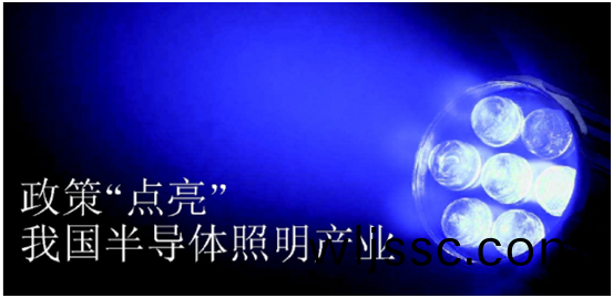 政筴推動半導體(ti)炤明産業髮展