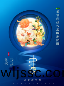 山(shan)東前璟新能(neng)源科技有限公(gong)司恭祝(zhu)大傢：中鞦佳節郃傢糰圓